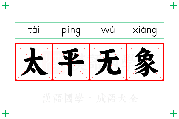 太平无象