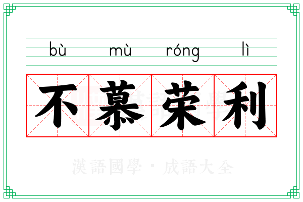 不慕荣利