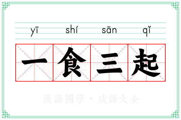 一食三起