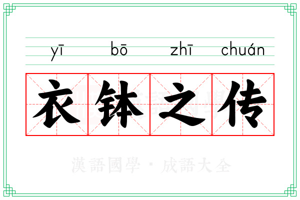 衣钵之传