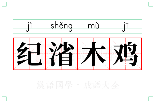 纪渻木鸡