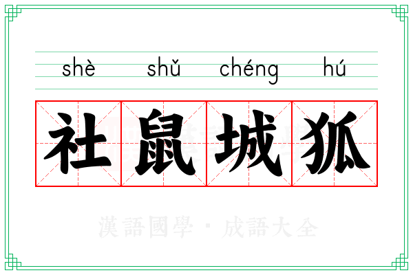 社鼠城狐