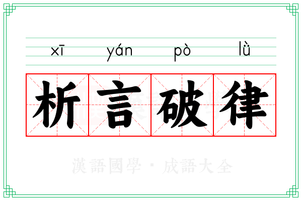 析言破律