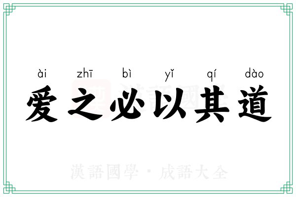 爱之必以其道