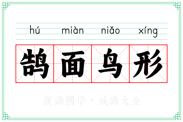 鹄面鸟形