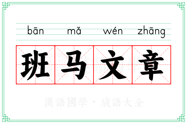 班马文章