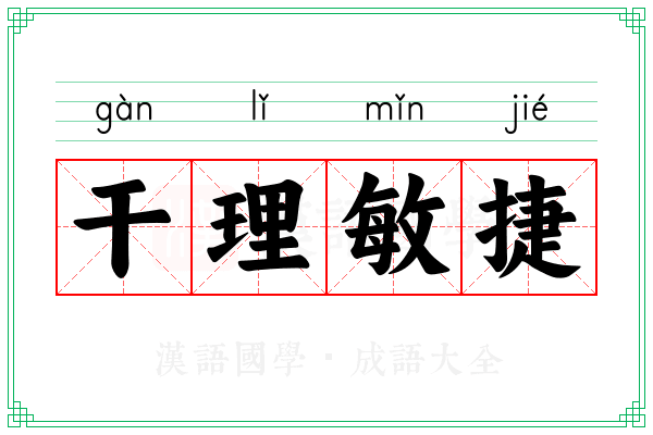 干理敏捷