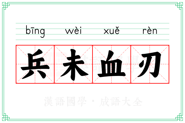 兵未血刃