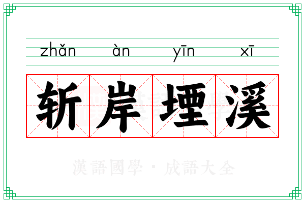 斩岸堙溪