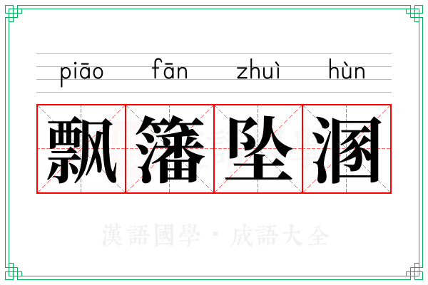 飘籓坠溷