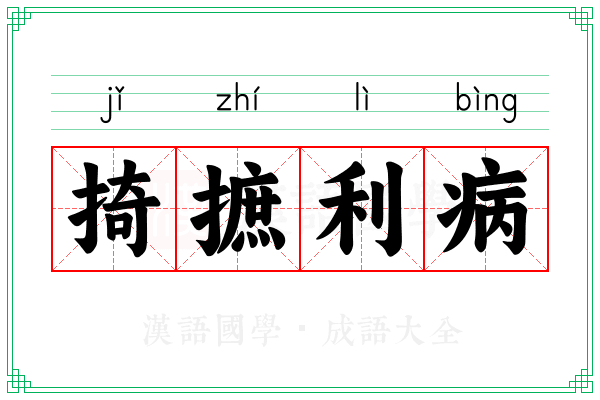 掎摭利病