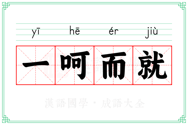 一呵而就