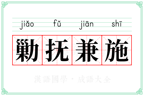 勦抚兼施