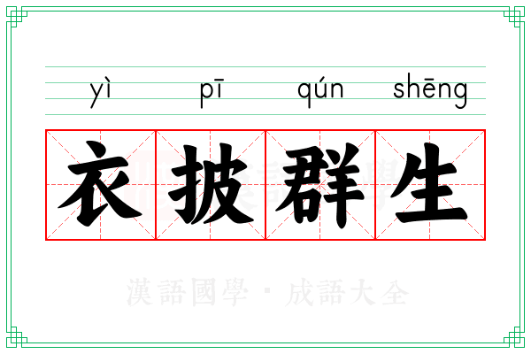 衣披群生