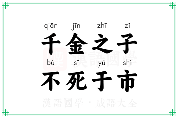 千金之子，不死于市