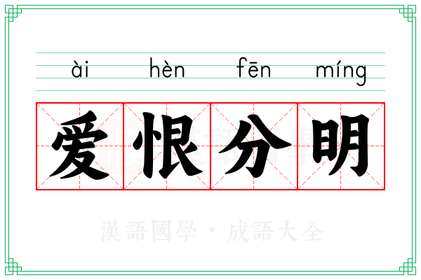 爱恨分明
