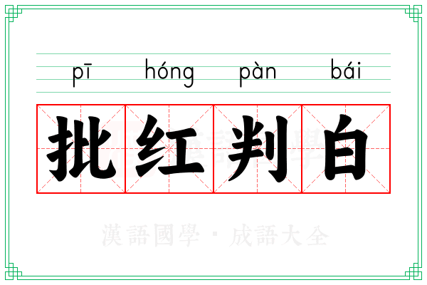 批红判白