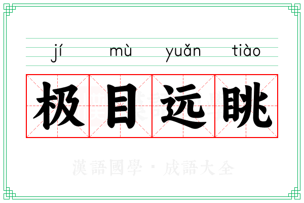 极目远眺