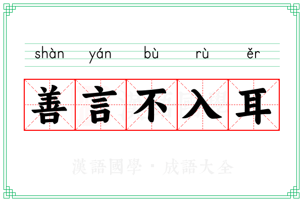 善言不入耳