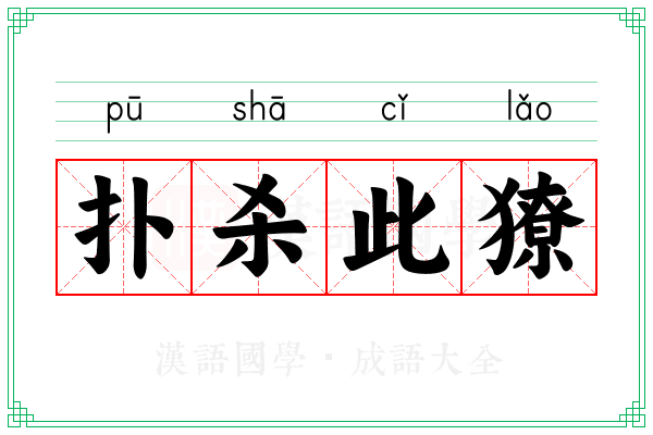 扑杀此獠