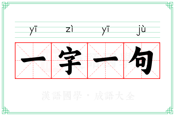 一字一句