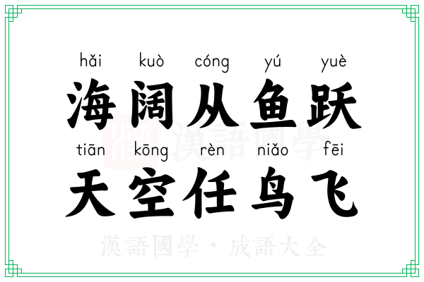 海阔从鱼跃，天空任鸟飞