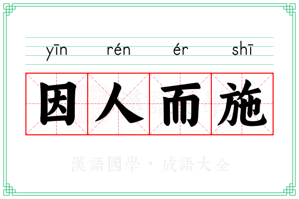 因人而施