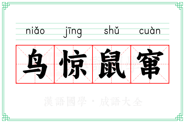 鸟惊鼠窜