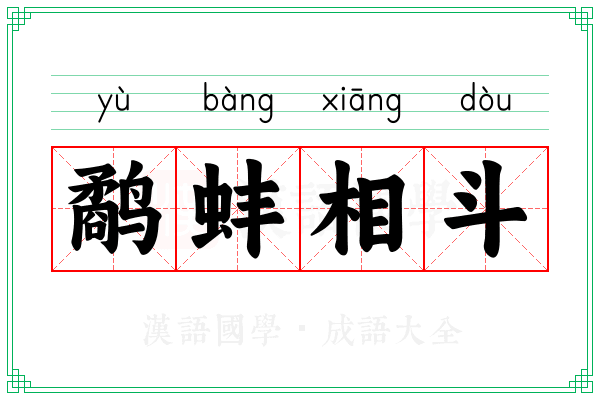 鹬蚌相斗