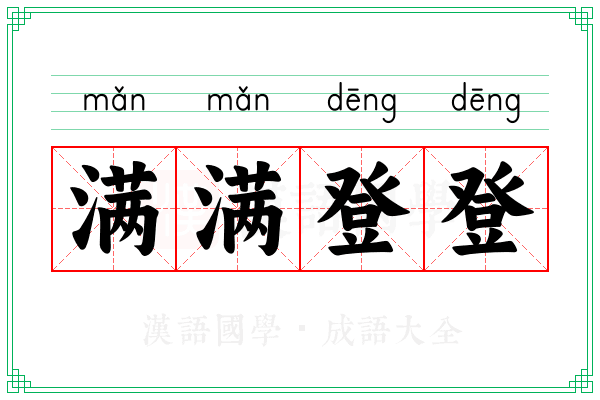 满满登登