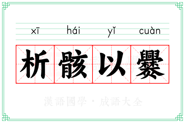 析骸以爨