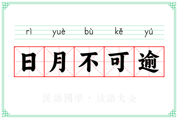 日月不可逾