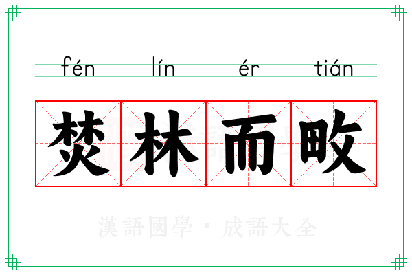 焚林而畋