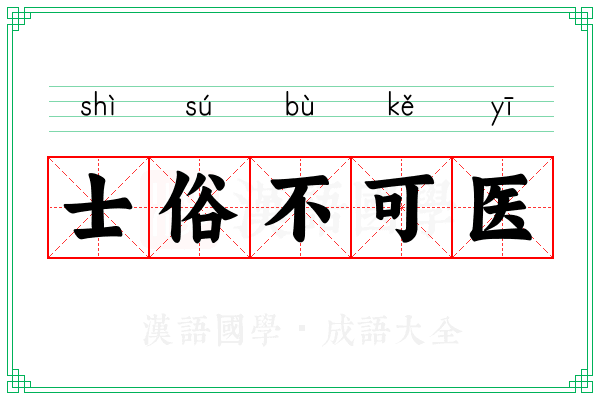 士俗不可医