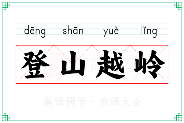 登山越岭 登山越岭