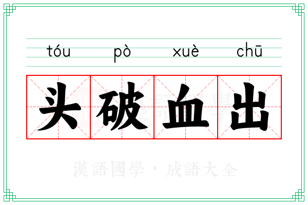 头破血出