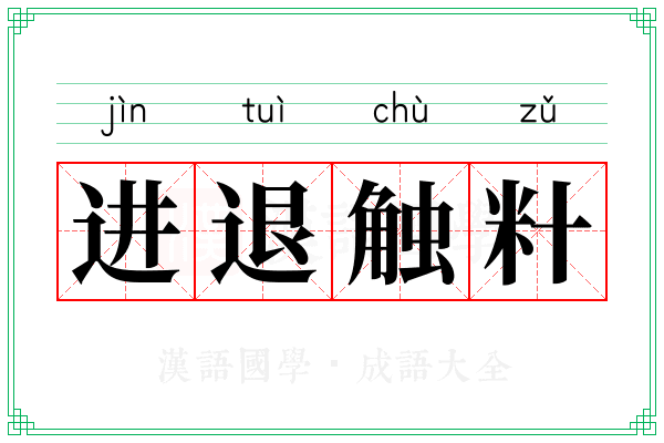 进退触籵