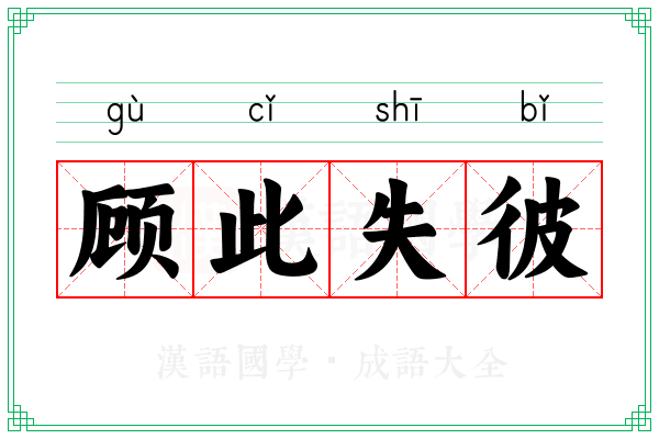 顾此失彼