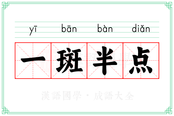 一斑半点