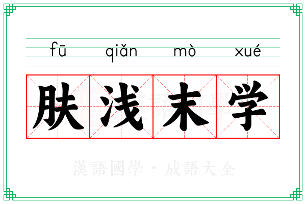 肤浅末学