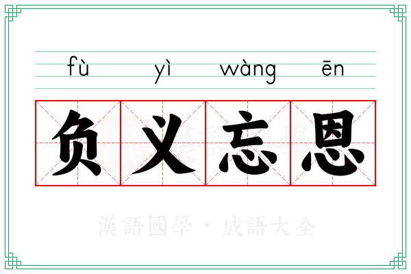 负义忘恩 负义忘恩