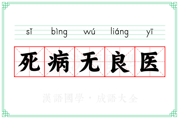 死病无良医