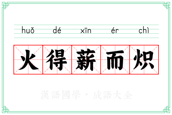 火得薪而炽