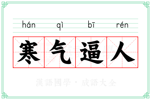 寒气逼人