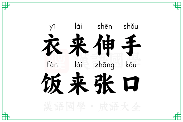 衣来伸手，饭来张口