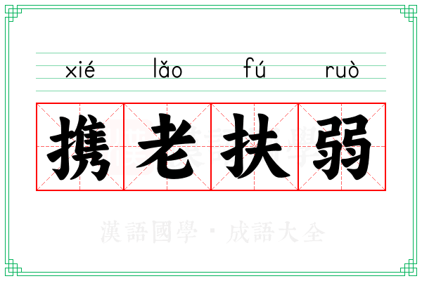 携老扶弱