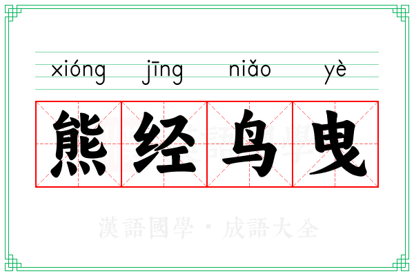 熊经鸟曳