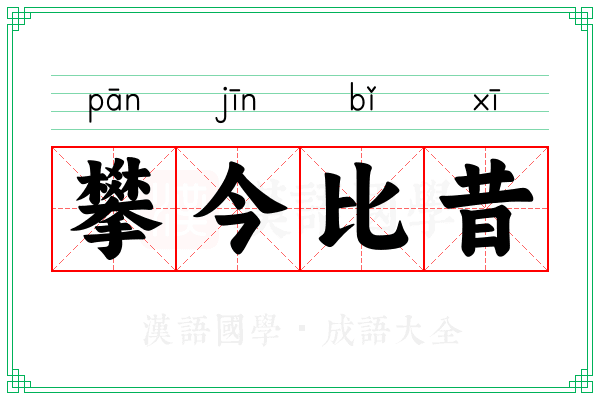 攀今比昔