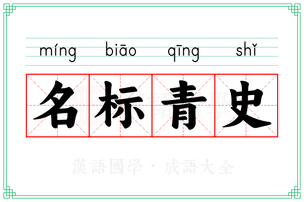 名标青史