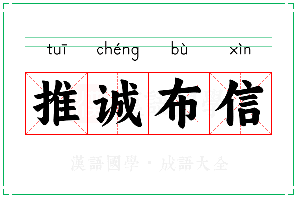 推诚布信